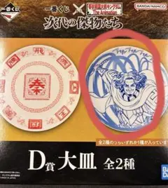 キングダム　一番くじ　D賞 大皿　騰