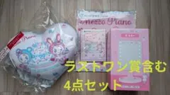 メゾピアノ 当りくじ 1番くじ ラストワン クッション ミラー ハンドタオル