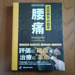 成田英矢の臨床 腰痛 2026年最新】成田崇矢の人気アイテム - メルカリ
