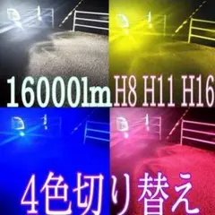 新発売 ４色変更 ストロボも可 16000LM 爆光 H8 H11 H16 .