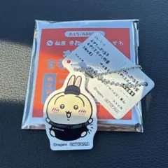 ちいかわ 松屋 コラボ キーホルダー　うさぎ