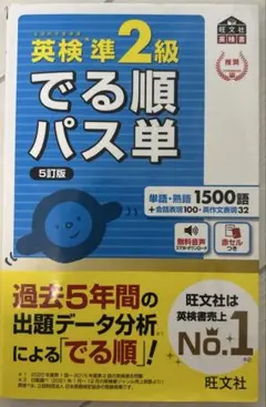 英検準2級　でる順パス単　5訂版