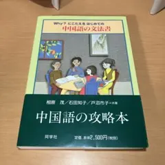 Why?にこたえるはじめての中国語の文法書　正誤表付