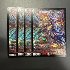 魔誕の封殺ディアスZ 4枚セット