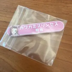 カワカミプリンセス ウマ娘　担当称号アクリルバッジ