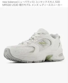 ニューバランス　U530 24.5cm CSC(WHITE/OLIVE)