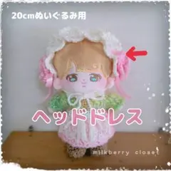 【20cmぬいぐるみ用】ヘッドドレス kpopぬいぐるみ ぬいぐるみ服 洋服