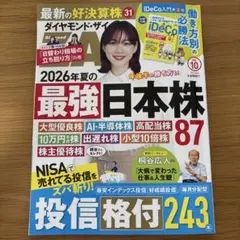 ダイヤモンド・ザイ 2026年10月号 最強日本株87