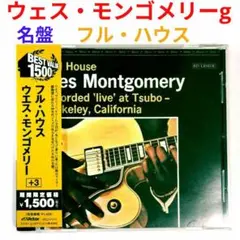 【歴史的名盤】ウェス・モンゴメリー／フル・ハウス＋３　ジャズ・ギター・ライブCD