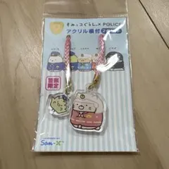 すみっコぐらし×POLICE アクリル根付　【白バイねこ】【警官ざっそう】