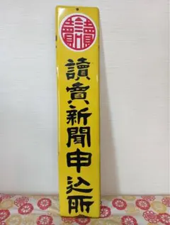 2026年最新】新聞 看板 ホーローの人気アイテム - メルカリ