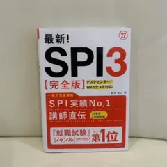 最新! SPI3 【完全版】2022年度