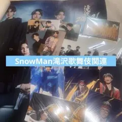 SnowMan滝沢歌舞伎関連のサムネイル