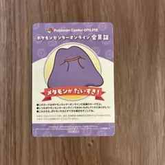 포켓몬 センターオンライン ミニゲームB賞 会員証 메타몽