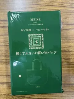 オトナミューズ 9月号 付録 キティ 紀ノ国屋 軽くて大きいお買い物バッグ