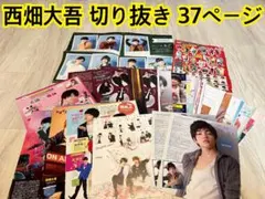 西畑大吾 30 切り抜き 37p ピンナップ1枚 雑誌 なにわ男子 ジャニーズ