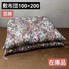 敷布団　敷き布団　混綿　100×200手作り　和布団　綿布団　昔ながら