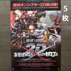 映画　銀魂　真選組動乱篇・かぶき町四天王篇　チラシ　フライヤー　５枚