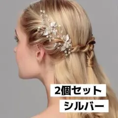 2個セット ブライダル ヘアアクセサリー 結婚式 ヘアピン シルバー