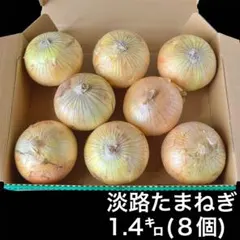 淡路島玉ねぎ1.4kg 8個 オニオン 玉葱スープポトフ サラダ シチューカレーのサムネイル