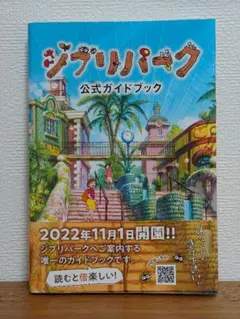 ジブリパーク　公式ガイドブック