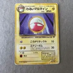 わるいマルマイン ◆ 第4弾拡張パック ロケット団のサムネイル