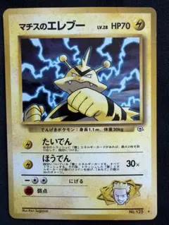 旧裏 マチスのエレブー Pokémon Card Game ポケモン アニメのサムネイル