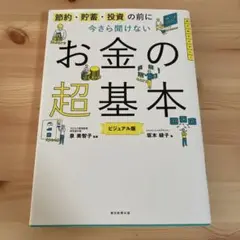 今さら聞けないお金の超基本