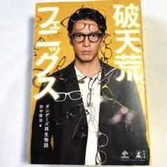【初版】破天荒フェニックス オンデーズ再生物語