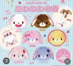 ふわふわ巾着　ガチャガチャ　シュガーバニーズ　はなうさ
