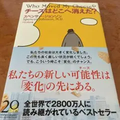 金曜ナイターセール品！大人気の名作！チーズはどこへ消えた？