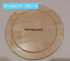 ボーネルンド 木製 プレート 皿 丸型