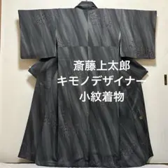 小紋【斎藤上太郎】正絹 袷着物 菊文様 暈し キモノデザイナー グレー色のサムネイル