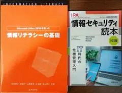 情報リテラシー 情報セキュリティ 2冊セット 大学 教科書