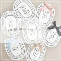 yui様 専用ページ