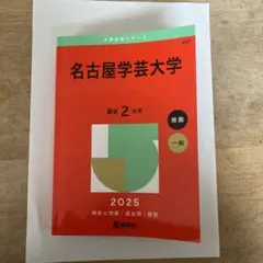 名古屋学芸大学 2025