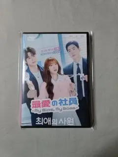 韓国ドラマ「最愛の社員」 DVD 全話 6枚組 日本語字幕