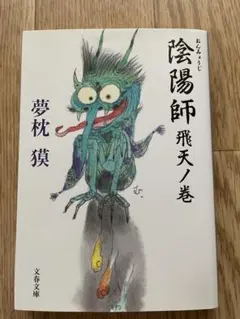 陰陽師 飛天ノ巻 夢枕獏 文春文庫