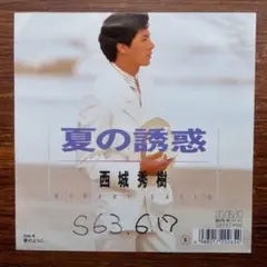 超絶希少‼️超入手困難‼️超激レア【廃盤】 スーパーベスト西城秀樹 CD