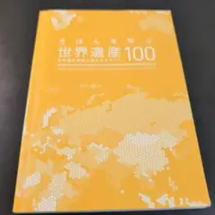 基本を学ぶ世界遺産100（世界遺産検定3級公式テキスト）表紙カバーなし