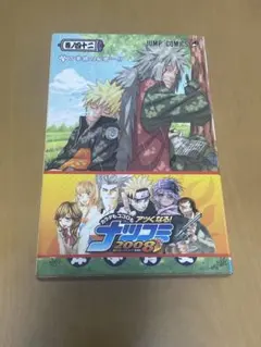 【非売品】 NARUTO 2008 夏コミック　本＋ブックカバー