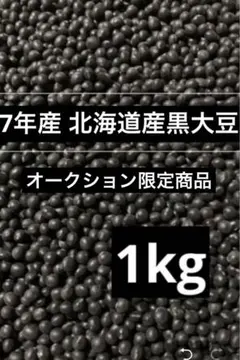 オークション限定 7年産 北海道産 黒大豆1kgのサムネイル