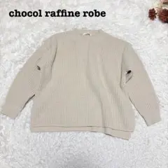 s.1973【ショコラフィネローブ】長袖 ニット シンプル ゆったりホワイト系
