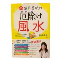 紫月香帆の厄除け風水