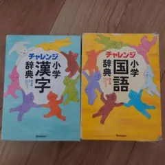 チャレンジ小学国語漢字辞典セット