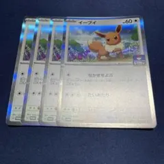 ポケカ　イーブイ　プロモ　４枚セット