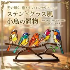 【06】サンキャッチャー 鳥 インテリア ステンドグラス風 オーナメント 装飾