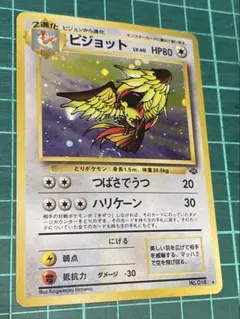 め*)様 旧裏 ピジョット ★ 第2弾 拡張パック ポケモンジャングル【ポケカ3