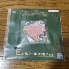 Mrs.GREEN APPLE 一番くじ ケセラセラ ラバーコレクション