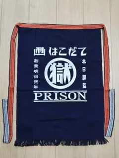 刑務所の前掛け　エプロン　はこだて PRISON　ロングサイズのサムネイル